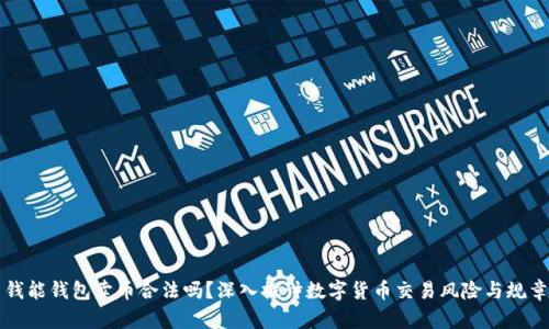 钱能钱包卖币合法吗？深入探讨数字货币交易风险与规章