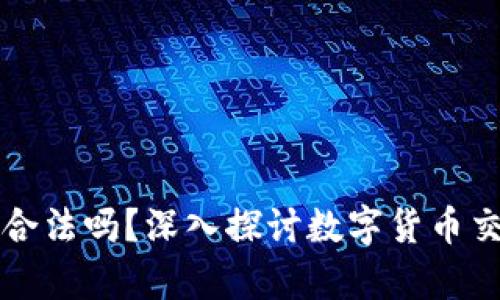 钱能钱包卖币合法吗？深入探讨数字货币交易风险与规章