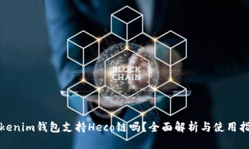 Tokenim钱包支持Heco链吗？全面解析与使用指南