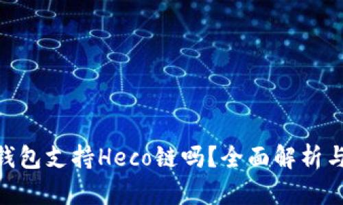 Tokenim钱包支持Heco链吗？全面解析与使用指南