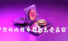 如何保护你的比特币钱包