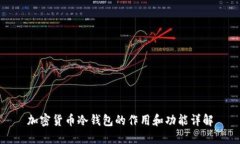 加密货币冷钱包的作用和功能详解