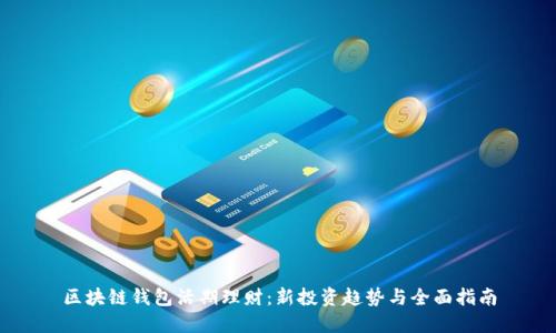 区块链钱包活期理财：新投资趋势与全面指南