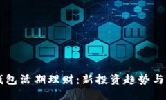 区块链钱包活期理财：新