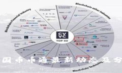 中国币币通最新动态及分析