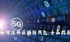 如何注册区块链钱包：全面指南