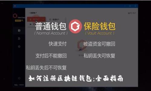 如何注册区块链钱包：全面指南