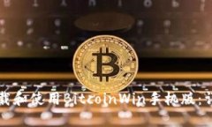 如何下载和使用BitcoinWin手机版：详尽指南