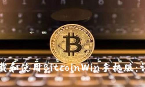 如何下载和使用BitcoinWin手机版：详尽指南