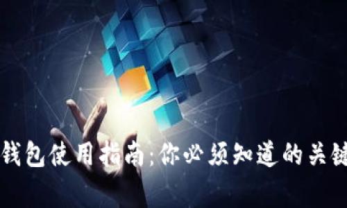 区块链冷钱包使用指南：你必须知道的关键注意事项