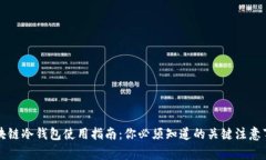 区块链冷钱包使用指南：你必须知道的关键注意