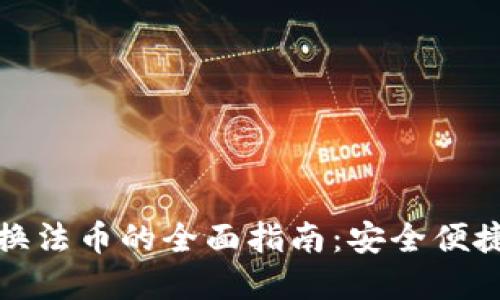 数字货币兑换法币的全面指南：安全便捷的操作方式