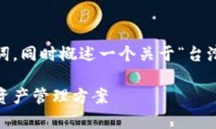 在这里，我将为您提供一个的和相关关键词，同
