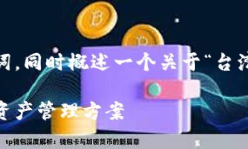 在这里，我将为您提供一个的和相关关键词，同时概述一个关于“台湾加密钱包app下载”话题的详细介绍框架。

台湾加密钱包app下载：安全、便捷的数字资产管理方案