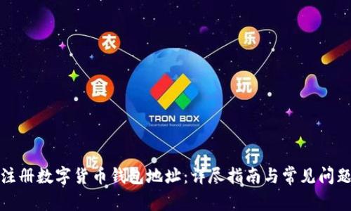 如何注册数字货币钱包地址：详尽指南与常见问题解答