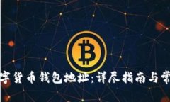 如何注册数字货币钱包地址：详尽指南与常见问