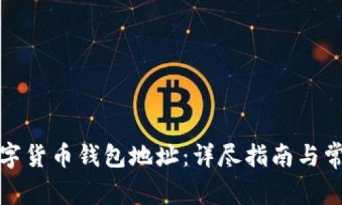 如何注册数字货币钱包地址：详尽指南与常见问题解答