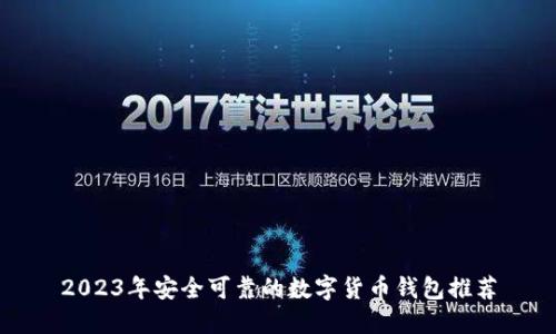 2023年安全可靠的数字货币钱包推荐