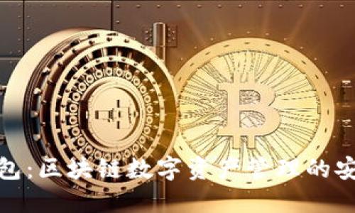 信任钱包：区块链数字资产管理的安全之选
