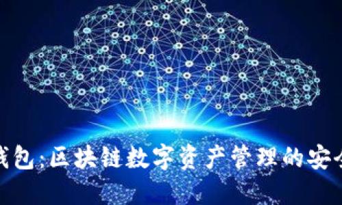 信任钱包：区块链数字资产管理的安全之选