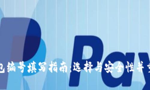 数字货币钱包编号填写指南：选择与安全性并重的操作方法