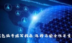 数字货币钱包编号填写指南：选择与安全性并重