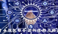  数字货币钱包服务器的选择与搭建指南