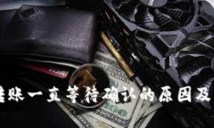 IM钱包转账一直等待确认的原因及解决方案