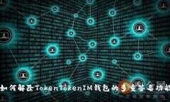 如何解除TokenTokenIM钱包的多重签名功能
