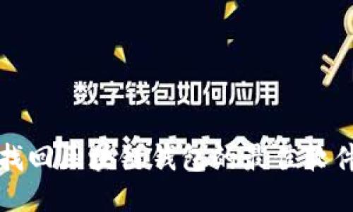 轻松找回区块链钱包的最佳软件推荐