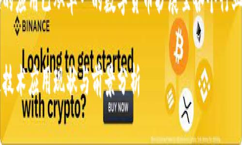 区块链的应用已从单一的数字货币扩展至各个行业的革新

区块链技术应用现状与前景分析
