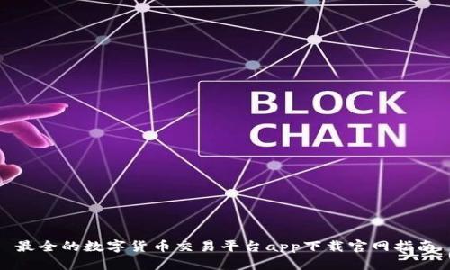 最全的数字货币交易平台app下载官网指南