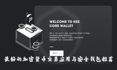 最好的加密货币交易应用与安全钱包推荐