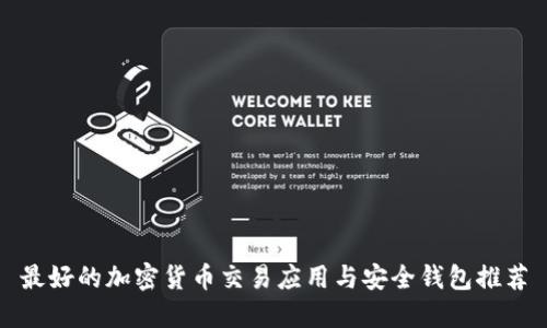 最好的加密货币交易应用与安全钱包推荐