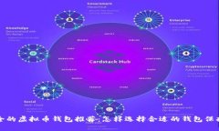 最安全的虚拟币钱包推荐：怎样选择合适的钱包