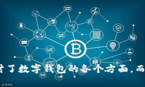 区块链数字钱包开发方案  

区块链,数字钱包,开发方案/guanjianci  

区块链数字钱包是一种通过区块链技术实现对数字资产的存储、管理与交易的工具。随着区块链技术的发展，数字货币的普及，越来越多的用户开始关注如何安全、高效地管理自己的数字资产，因此，开发一个安全、易用的数字钱包显得尤为重要。本文将详细探讨区块链数字钱包的开发方案，包括技术架构、核心功能、用户体验、安全性、以及市场前景等。

### 区块链数字钱包的基本概念

区块链数字钱包是用户管理和存储加密货币和数字资产的一种工具，用户可以通过该钱包向他人发送或接收加密货币。钱包实际上是一个用来存储公私钥的程序，可以看作是数字资产账户的接口。

### 区块链数字钱包的分类

区块链数字钱包主要分为以下几类：
ul
    listrong热钱包：/strong热钱包是常连接互联网的钱包。它们便于使用，适合日常交易，但由于连接互联网，相对容易受到黑客攻击。/li
    listrong冷钱包：/strong冷钱包是离线存储的，安全性高。通常用于长期存储大量数字资产，但使用不如热钱包方便。/li
    listrong硬件钱包：/strong硬件钱包是物理设备，具有很高的安全性。用户可以将其连接到电脑或移动设备上进行交易。/li
    listrong手机钱包：/strong手机钱包是手机应用程序，便于用户随时随地管理数字资产。/li
/ul

### 区块链数字钱包的技术架构

一个区块链数字钱包的技术架构通常包括以下几个部分：
ul
    listrong区块链节点：/strong钱包通过区块链节点与网络进行交互，发送和接收交易。/li
    listrong数据库：/strong存储用户信息、交易记录、余额等数据。/li
    listrongAPI层：/strong提供外部接口，使得前端界面可以与后端功能进行交互。/li
    listrong用户界面：/strong为用户提供友好的操作界面，帮助用户完成交易和资产管理。/li
/ul

### 区块链数字钱包的核心功能

一个功能齐全的区块链数字钱包应具备以下核心功能：
ul
    listrong资产管理：/strong用户可以查看余额、交易历史等信息。/li
    listrong多币种支持：/strong支持多种类型的加密货币和 tokens，便于用户管理不同资产。/li
    listrong转账功能：/strong允许用户向他人发送和接收加密货币。/li
    listrong安全性设置：/strong支持两步验证、生物识别等安全措施，保护用户账户。/li
    listrong兑换功能：/strong提供方便的兑换平台，使用户可以轻松将不同货币之间进行兑换。/li
/ul

### 区块链数字钱包的用户体验

用户体验是钱包开发中的核心因素之一。一个成功的数字钱包应用应该具备友好的用户界面和流畅的操作流程，以下是几个提高用户体验的建议：
ul
    listrong简单易懂的界面：/strong直观的设计使得用户可以轻松上手。/li
    listrong流程：/strong减少用户操作步骤，提高交易和资产管理的效率。/li
    listrong活跃的社区支持：/strong构建用户社区，以便提供问题解答和技术支持。/li
/ul

### 区块链数字钱包的安全性

安全性是数字钱包开发中最关键的点之一，以下是一些提升安全性的建议：
ul
    listrong加密技术：/strong使用强加密技术，确保用户数据和交易内容的安全。/li
    listrong冷存储：/strong部分数字资产应存放于冷钱包，以降低被盗风险。/li
    listrong定期审计：/strong定期进行安全审计，以发现潜在的漏洞和风险。/li
/ul

### 区块链数字钱包的市场前景

随着区块链技术的不断发展，数字货币的使用逐渐被更广泛的受众接受，数字钱包的市场需求也在不断增长。尤其是在去中心化金融（DeFi）、非同质化代币（NFT）和其它区块链相关应用的推动下，区块链数字钱包的市场前景广阔。

在了解了区块链数字钱包的基础知识后，我们接下来将探讨几个重要问题。

### 问题1: 如何选择合适的区块链数字钱包？

#### 选择合适的区块链数字钱包考虑因素

选择合适的数字钱包是投资和管理数字资产的重要一步。选择钱包时需要综合考虑以下因素：

ul
    listrong安全性：/strong钱包的安全性是首要考虑因素。选择具有高安全性和良好声誉的钱包，有助于保护用户资金安全。/li
    listrong使用方便性：/strong用户友好的界面和简单的操作流程使得钱包易于使用，是选择钱包时的重要标准。/li
    listrong支持币种：/strong不同的钱包支持不同类型的加密货币，选择支持您所持有的币种的钱包将更为便利。/li
    listrong费用结构：/strong了解钱包的交易费用情况，以便在使用过程中作出合理的资金安排。/li
    listrong社区支持：/strong活跃的社区可以提供技术支持和使用建议，是钱包选择的重要指标。/li
/ul

根据以上指标进行综合评估，用户可以选出最适合自己的区块链数字钱包，为数字资产的管理提供便利。

### 问题2: 区块链数字钱包的安全性如何维护？

#### 维护区块链数字钱包安全性的方针

安全性是区块链数字钱包的重点。为维护安全性，用户应遵循以下几点建议：

ul
    listrong选择安全性高的钱包：/strong在选择数字钱包时，确保选择那些具有严密安全性措施的钱包。/li
    listrong使用强密码：/strong创建复杂且独特的密码，并确保定期更改，避免使用常见密码。/li
    listrong启用两步验证：/strong使用两步验证（2FA）提高安全性，确保账户不容易被未经授权的用户访问。/li
    listrong定期备份：/strong定期备份钱包的私钥和助记词，以防不测。/li
    listrong保持灵敏：/strong定期检查钱包的交易记录，并留意任何异常交易。/li
/ul

通过上述措施，用户可以显著提高区块链数字钱包的安全性，尽量避免资产损失的风险。

### 问题3: 区块链数字钱包的趋势是什么？

#### 区块链数字钱包发展的趋势分析

随着区块链技术的不断发展和应用，数字钱包也在不断演进，主要趋势如下：

ul
    listrong去中心化钱包的兴起：/strong去中心化钱包因其更高的安全性和用户隐私保护受到越来越多用户的青睐。/li
    listrong用户体验：/strong开发者越来越重视用户体验，增强用户界面的友好度和操作的流畅度。/li
    listrong多链支持：/strong越来越多的钱包开始支持多个区块链，满足用户多样化的需求。/li
    listrong融合DeFi与NFT：/strong数字钱包与去中心化金融（DeFi）和非同质化代币（NFT）的结合已成为一种趋势，为用户提供更丰富的功能。/li
    listrong合规性加强：/strong随着监管政策的不断完善，合规性将成为数字钱包的重要考虑因素。/li
/ul

这些趋势将推动数字钱包的持续创新与发展，为用户提供更好的服务。在未来，区块链数字钱包将扮演更加重要的角色，成为数字资产管理的主流工具。

### 问题4: 如何深度理解数字钱包的工作原理？

#### 数字钱包的工作原理详解

数字钱包的工作原理主要涉及以下几个方面：

ul
    listrong密钥管理：/strong数字钱包使用私钥和公钥机制来管理资产。公钥相当于银行账户，可以随时共享用于接收资产，而私钥则相当于密码，必须妥善保管以保证资金安全。/li
    listrong交易生成：/strong当用户发起一笔交易时，钱包将使用私钥对交易进行签名，生成有效的电子签名，以证明交易的合法性。/li
    listrong广播交易：/strong签名后的交易将通过区块链节点广播到网络中，等候确认。/li
    listrong区块确认：/strong网络中的矿工会对交易进行验证，确认后将其记录在区块链上，完成交易过程。/li
/ul

理解这些基本操作，可以帮助用户更好地使用数字钱包，并对数字资产的管理有更深入的理解。

### 问题5: 为什么区块链数字钱包如此重要？

#### 区块链数字钱包的重要性分析

区块链数字钱包在数字资产管理中扮演着至关重要的角色，主要体现在以下几个方面：

ul
    listrong资产管理工具：/strong数字钱包是用户管理和交易数字资产的主要工具，方便用户及时了解资产状况。/li
    listrong安全交易：/strong通过使用区块链技术，用户可以进行安全透明的交易，确保资金安全。/li
    listrong去中心化概念：/strong数字钱包使用户能够完全控制自己的资产，不必依赖中心化机构，增强了用户的自主权。/li
    listrong促进金融创新：/strong数字钱包是去中心化金融（DeFi）及其他区块链应用的重要基础，推动了金融服务的创新与多样化。/li
    listrong用户体验提升：/strong随着技术的发展和应用，数字钱包的用户体验不断提升，为用户带来更多便利。/li
/ul

总之，区块链数字钱包在数字经济中具有不容忽视的地位和价值，已成为越来越多用户投资与管理数字资产的重要选择。

### 结语

区块链数字钱包开发方案涵盖了技术架构、核心功能、安全性及用户体验等多个方面。随着区块链技术的不断发展，数字钱包市场前景广阔。本篇文章不仅深入探讨了数字钱包的各个方面，而且对常见问题进行了详细解答，希望对开发者和用户有所帮助。在未来的区块链数字资产管理中，优秀的钱包将为用户提供更加安全、便利和高效的服务。