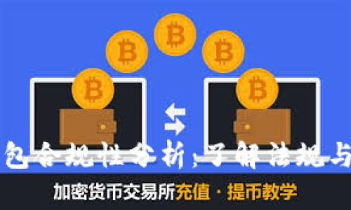 区块链钱包合规性分析：了解法规与市场动态