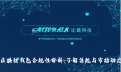区块链钱包合规性分析：了解法规与市场动态