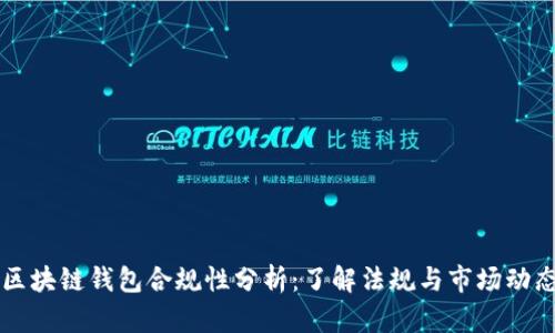 区块链钱包合规性分析：了解法规与市场动态