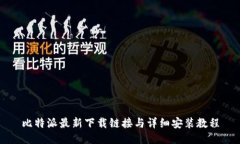 比特派最新下载链接与详细安装教程