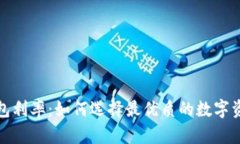 数字货币钱包利率：如何选择最优质的数字资产