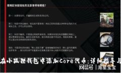 如何在小狐狸钱包中添加Core代币：详细指导与技