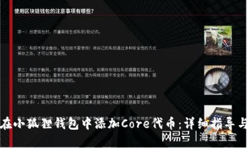 如何在小狐狸钱包中添加Core代币：详细指导与技巧