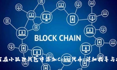如何在小狐狸钱包中添加Core代币：详细指导与技巧