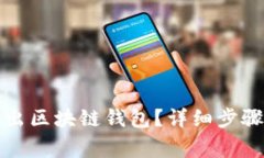 如何安全退出区块链钱包？详细步骤与注意事项
