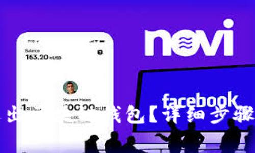 如何安全退出区块链钱包？详细步骤与注意事项