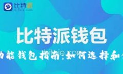 区块链支付功能钱包指南：如何选择和使用最优