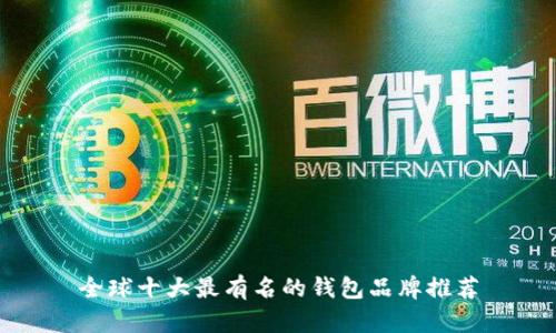 全球十大最有名的钱包品牌推荐