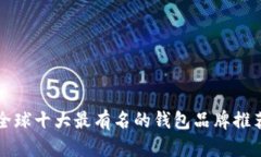 全球十大最有名的钱包品牌推荐