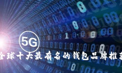 全球十大最有名的钱包品牌推荐